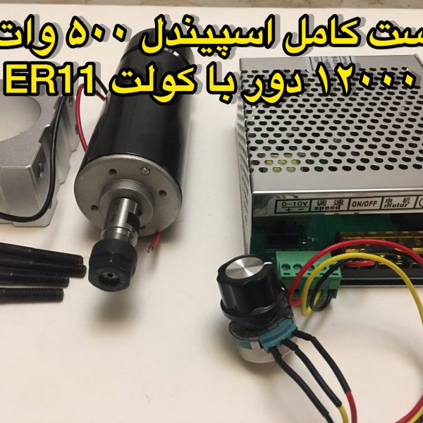 ست کامل اسپیندل 500وات 12000 دور ER11